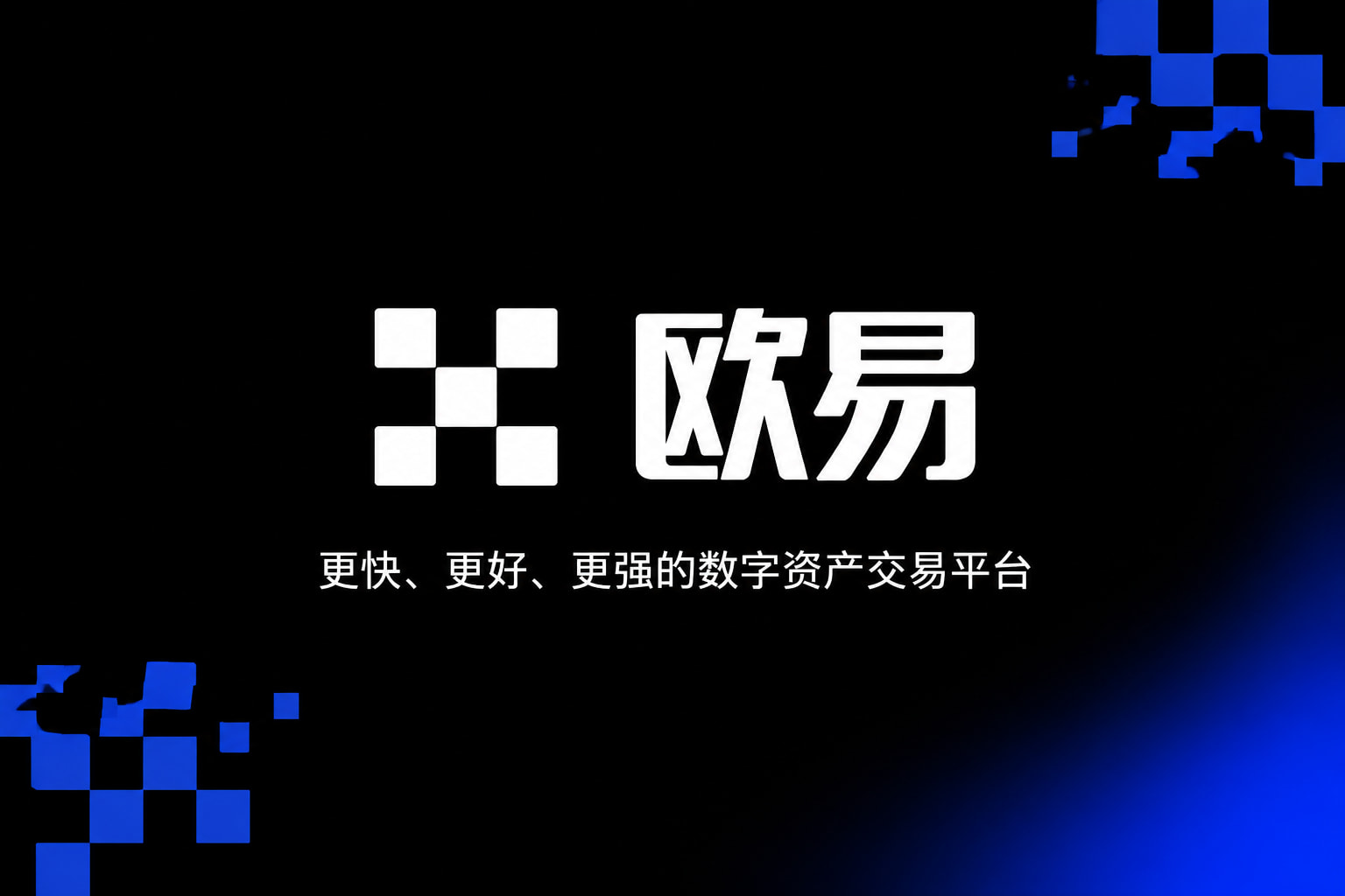 欧交易所APP官方网站手机交易客户端界面